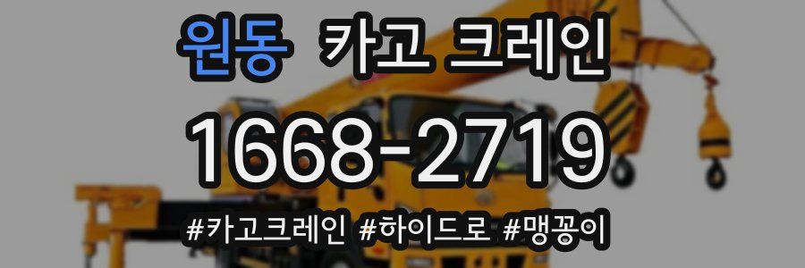원동 크레인 작업