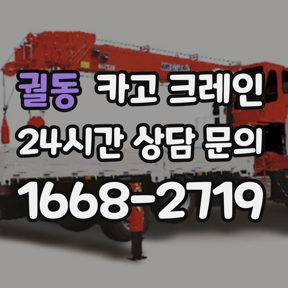 궐동 카고 크레인