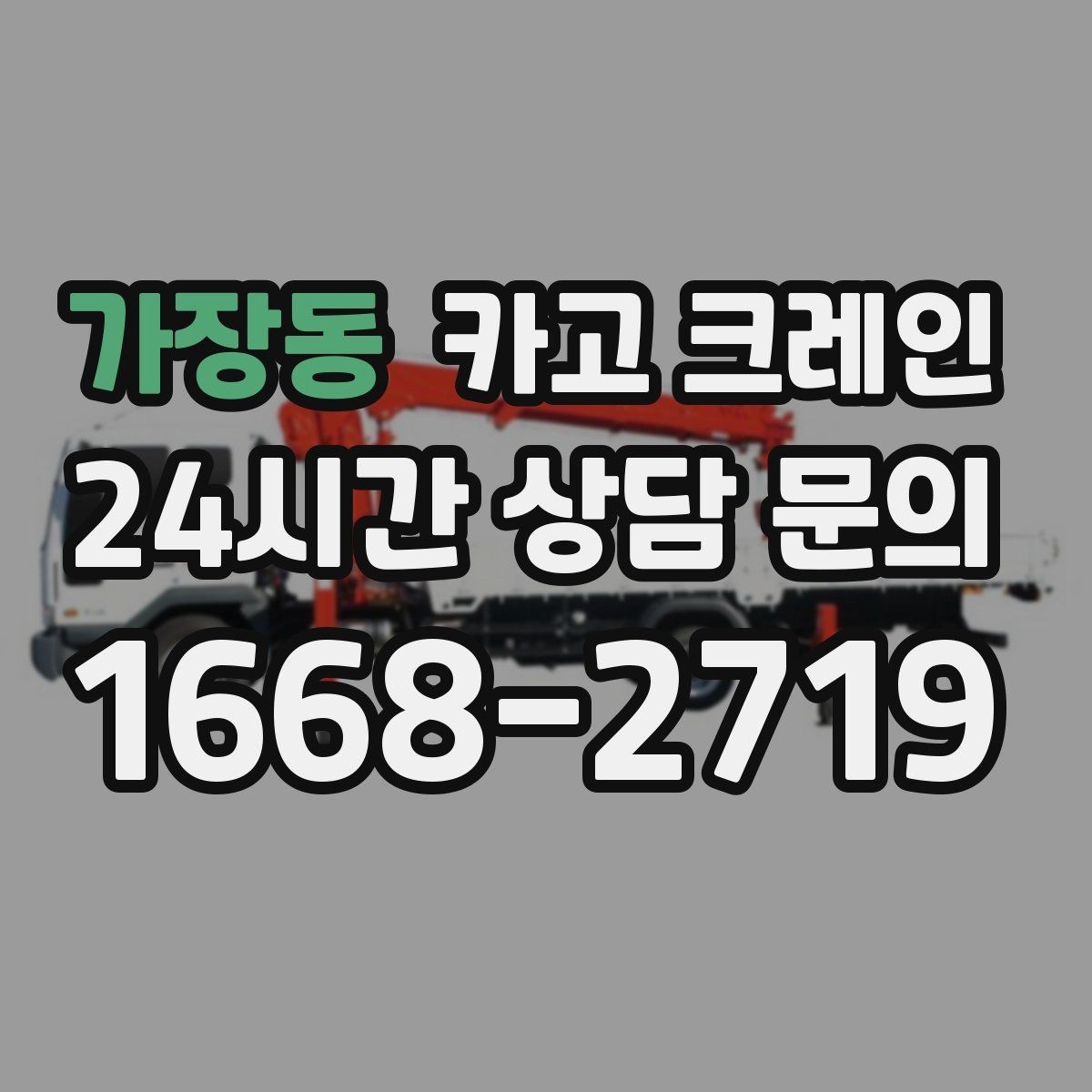 가장동 카고 크레인 대형 톤수 필요한 작업은 어떤 경우
