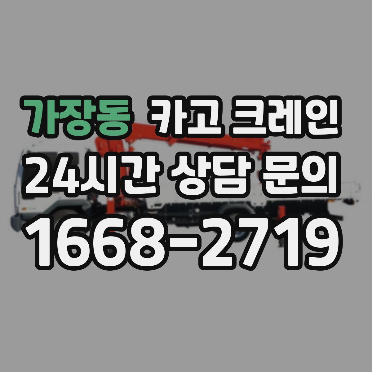 가장동 카고 크레인