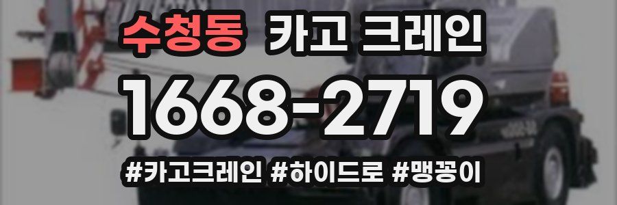 수청동 크레인 작업