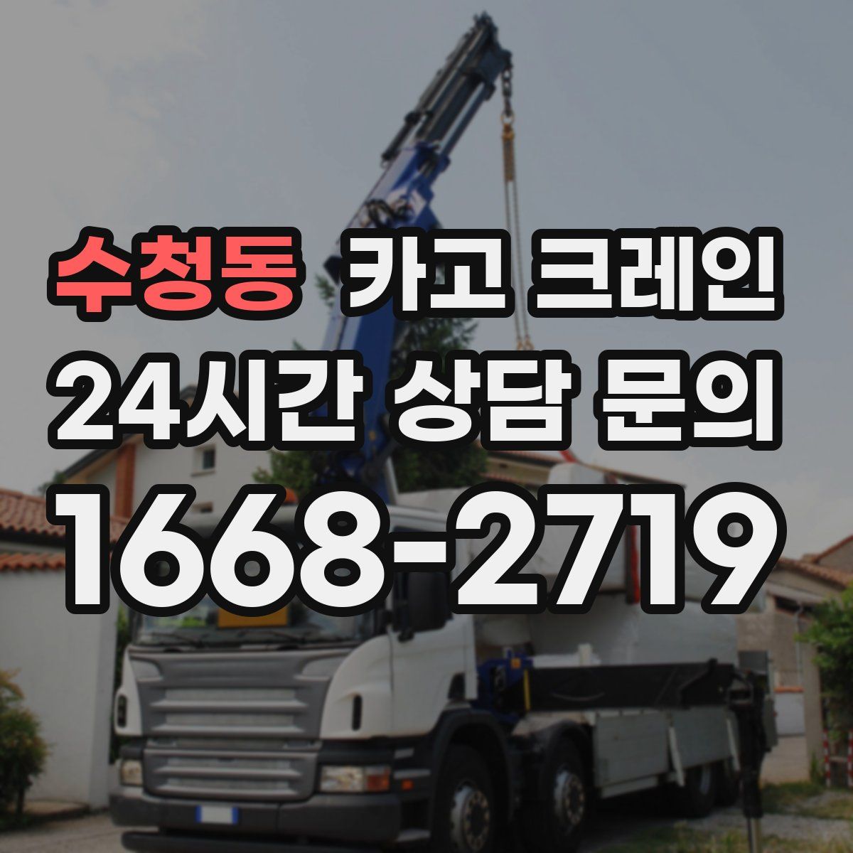 수청동 카고 크레인