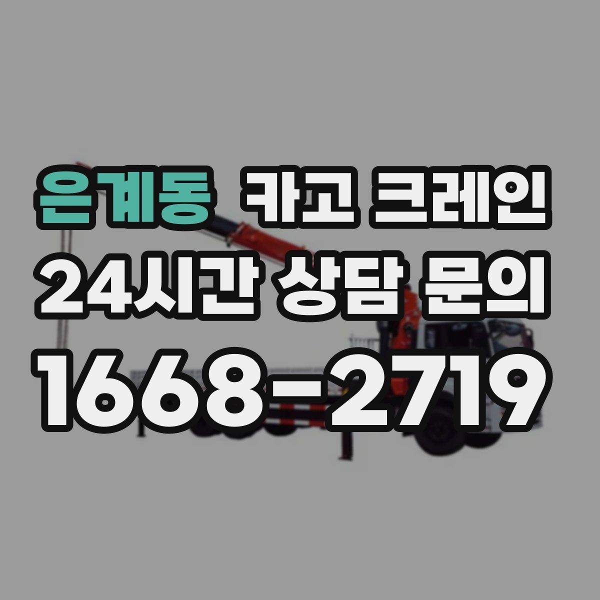 은계동 카고 크레인