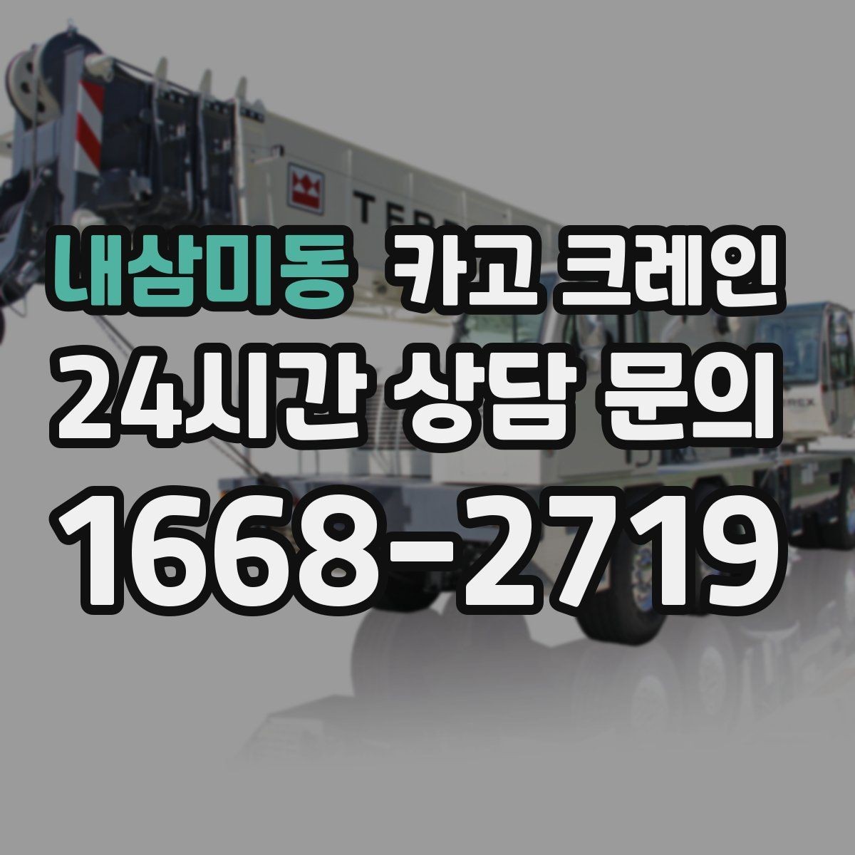 내삼미동 카고 크레인 상가 앞 하역 안전하게 진행하기
