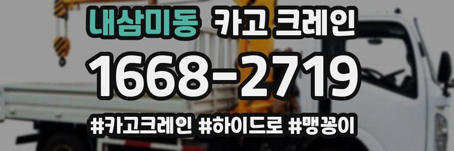 내삼미동 크레인 작업