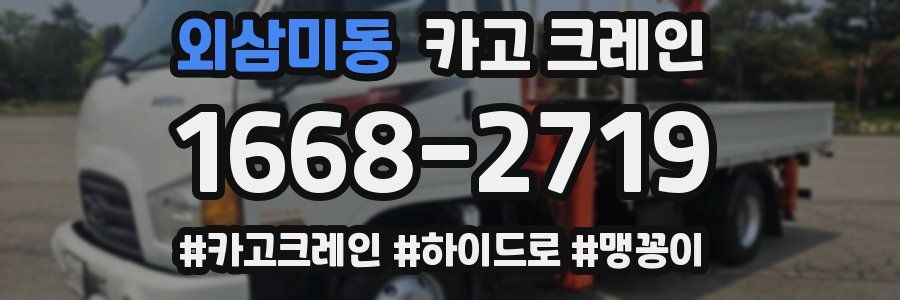 외삼미동 크레인 작업