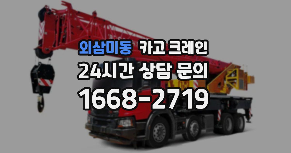 외삼미동 크레인