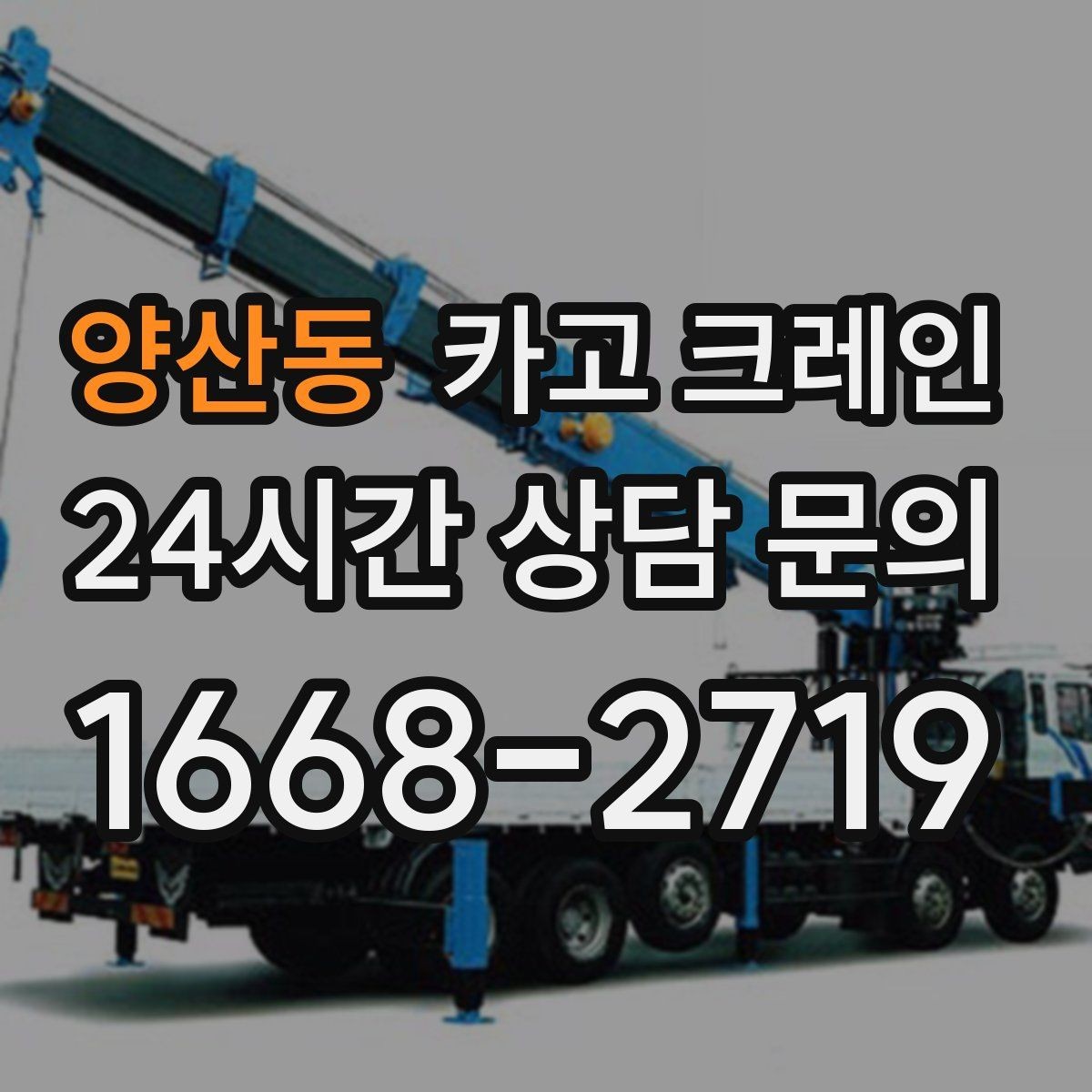 양산동 카고 크레인 비용이 달라지는 조건 쉽게 정리