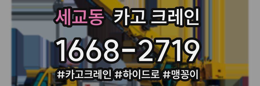 세교동 크레인 작업