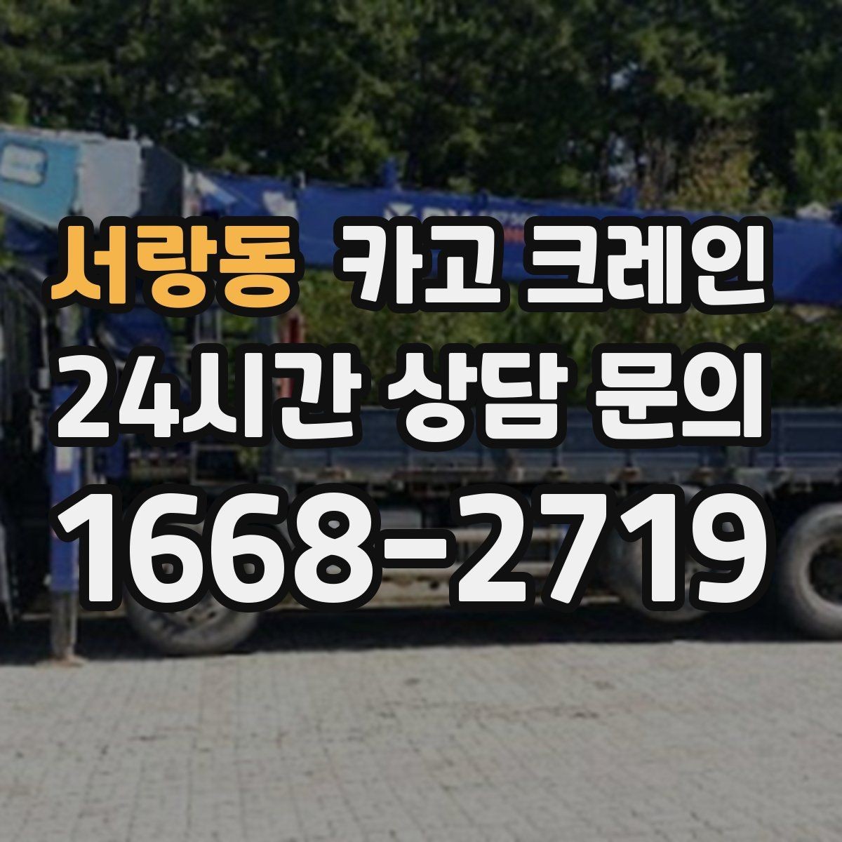 서랑동 카고 크레인 배차 전에 꼭 확인하는 진입로 폭