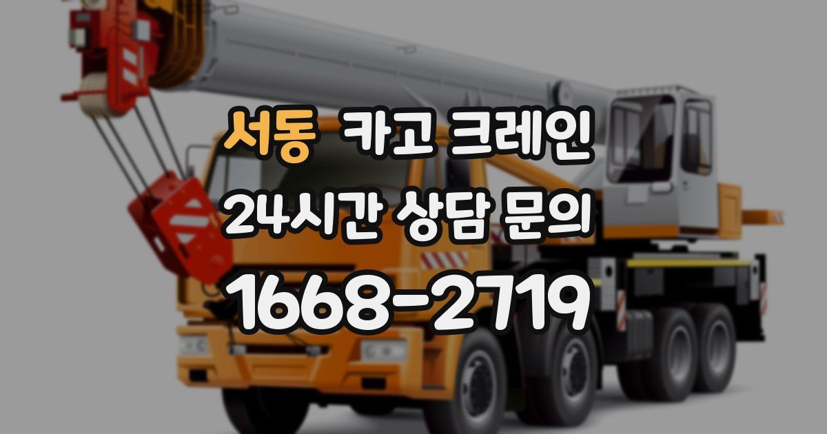 서동 크레인