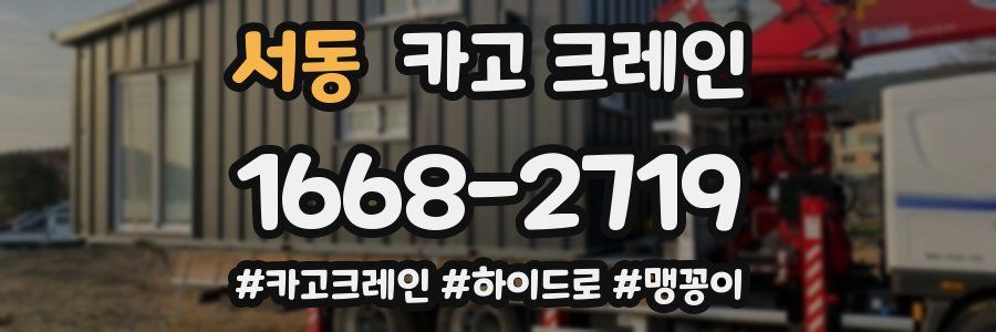 서동 크레인 작업