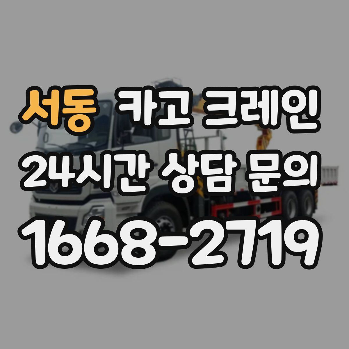 서동 카고 크레인