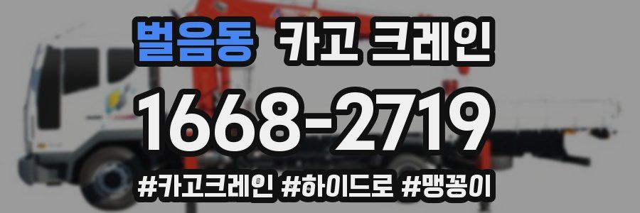 벌음동 크레인 작업