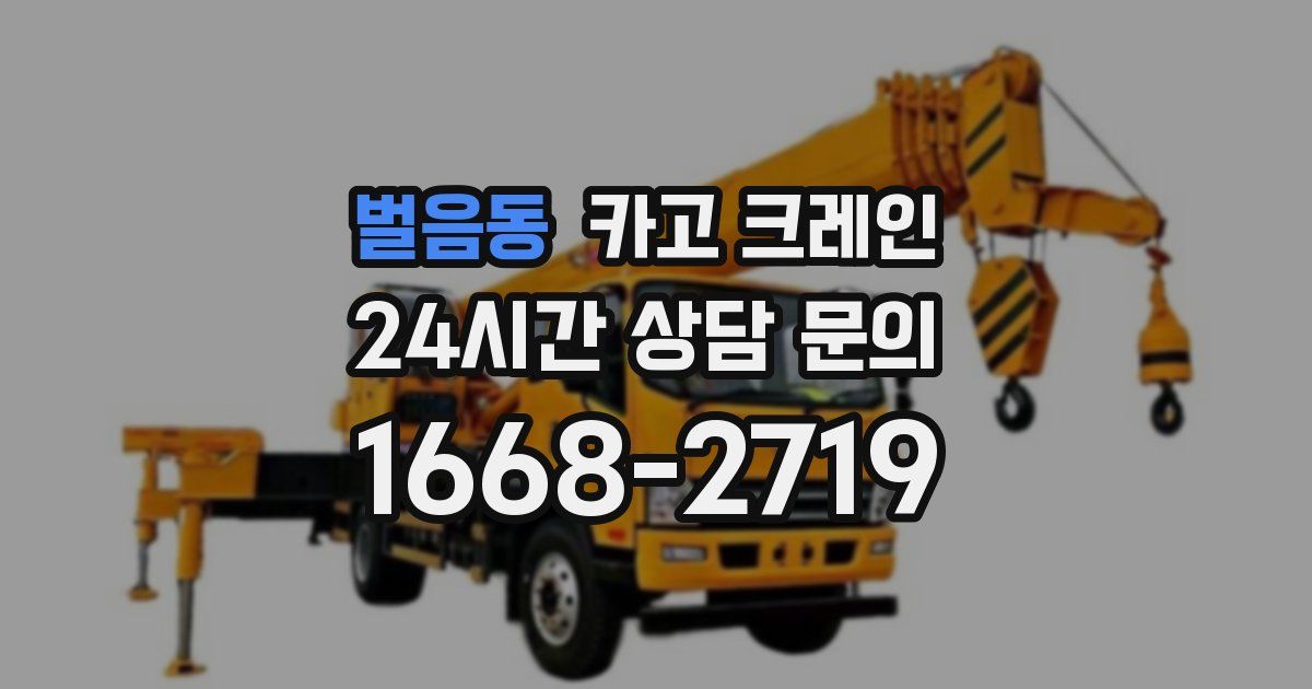 벌음동 크레인