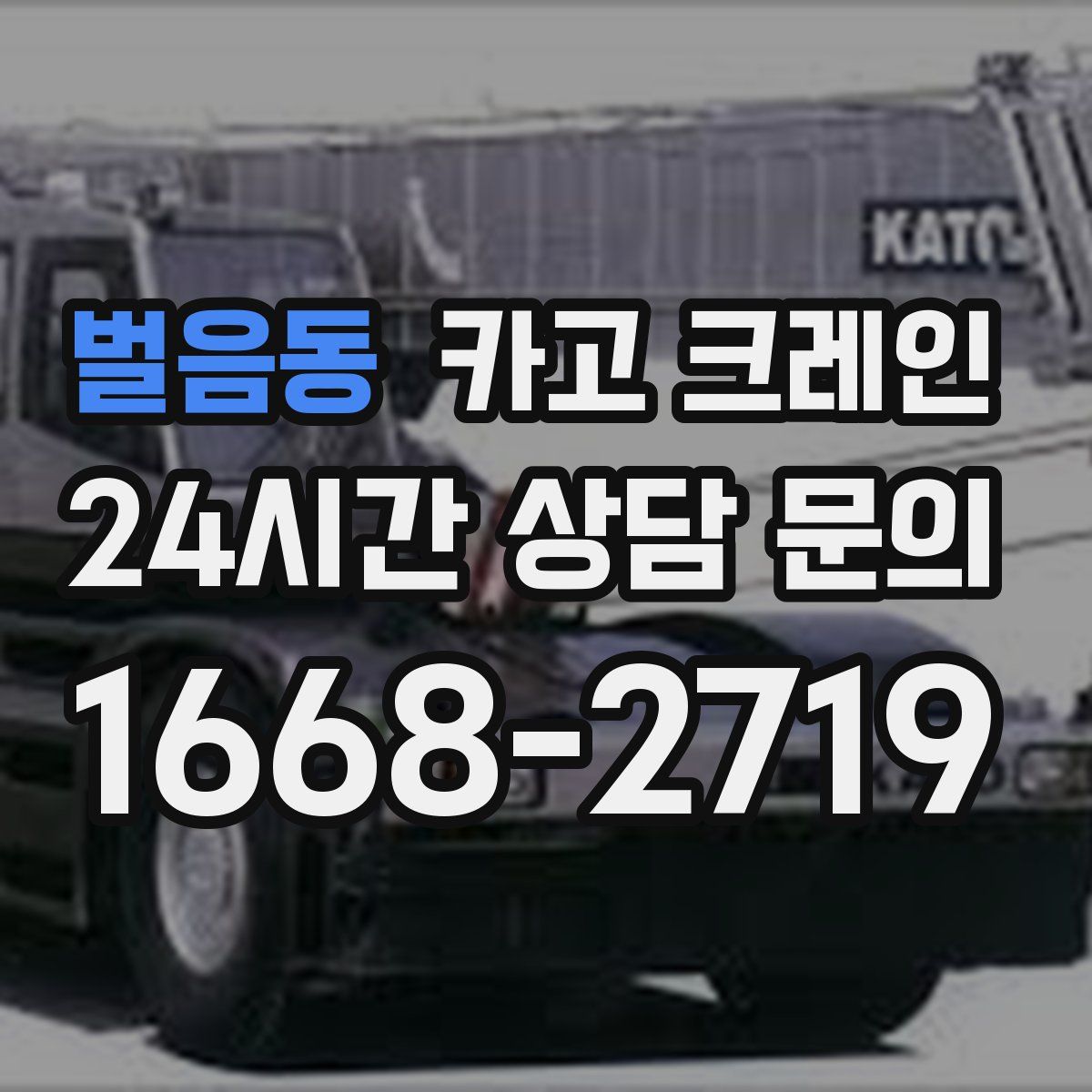 벌음동 카고 크레인