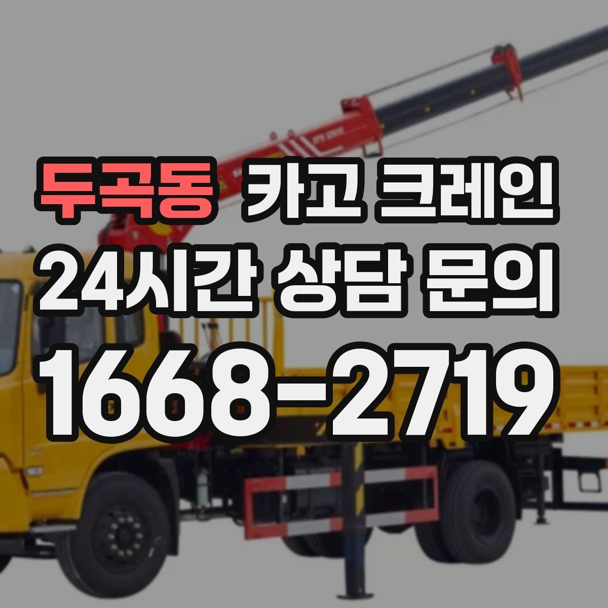 두곡동 카고 크레인 작업 후 현장 정리까지 깔끔하게