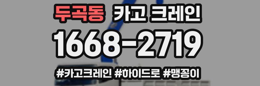 두곡동 크레인 작업