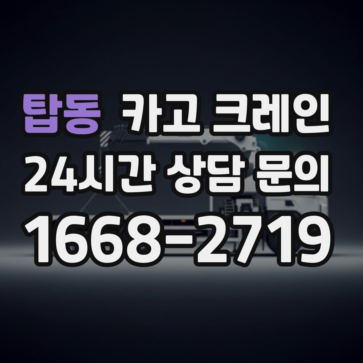 탑동 카고 크레인 장비 종류별 장단점 한 번에 정리