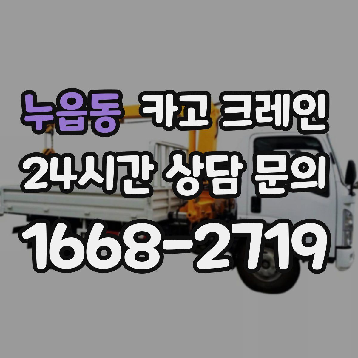 누읍동 카고 크레인