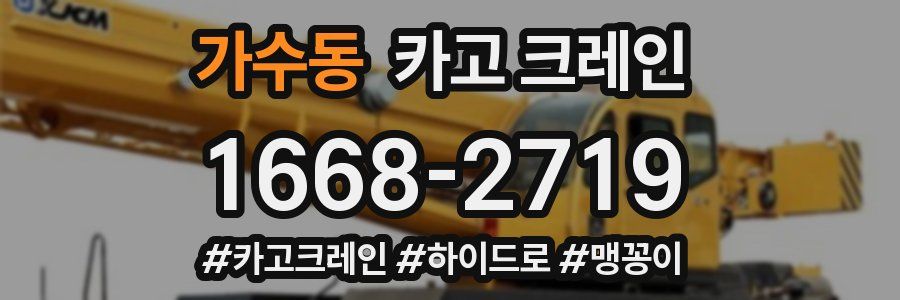 가수동 크레인 작업