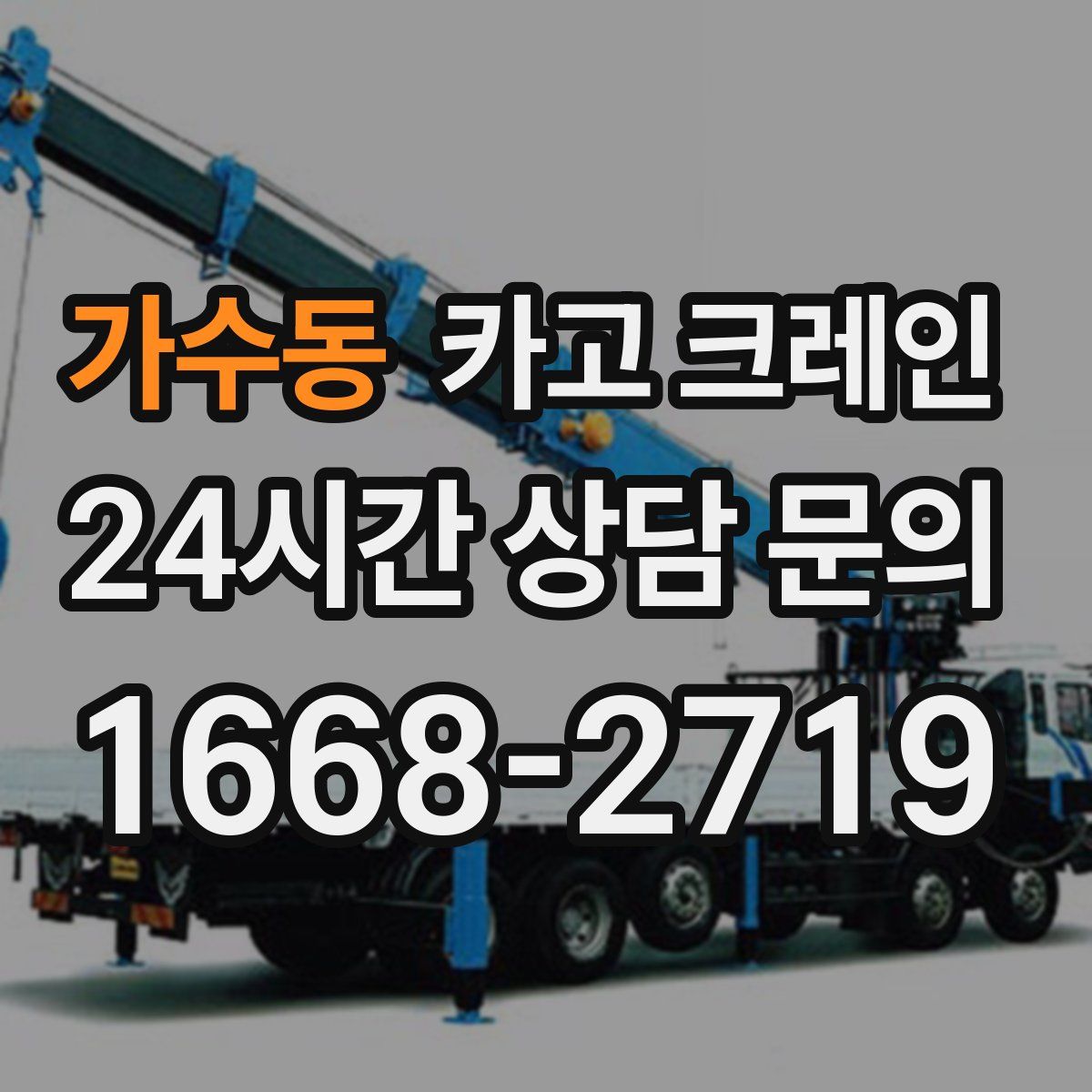 가수동 카고 크레인