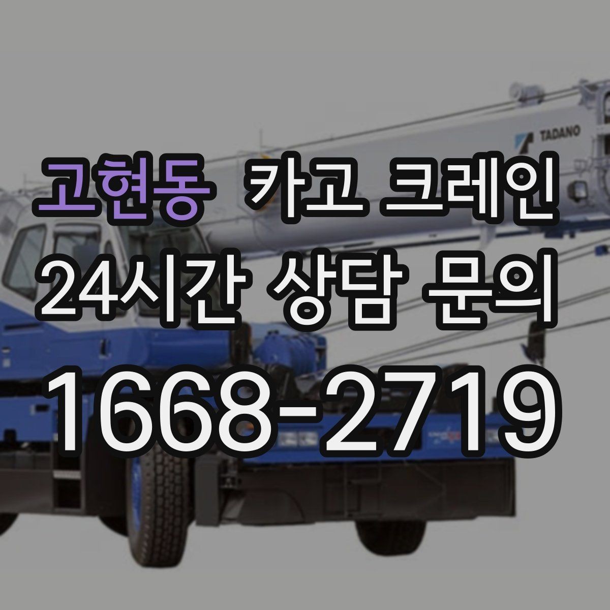 고현동 카고 크레인 반복 하역이 많은 현장이라면 추천
