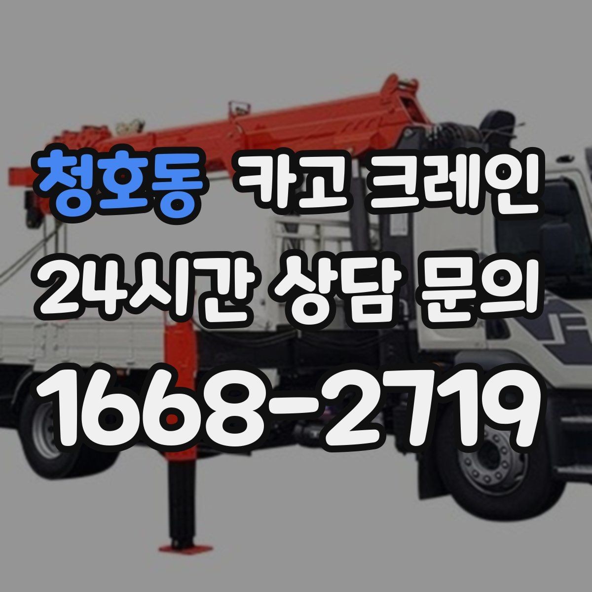 청호동 카고 크레인 철제 계단 설치 양중 순서