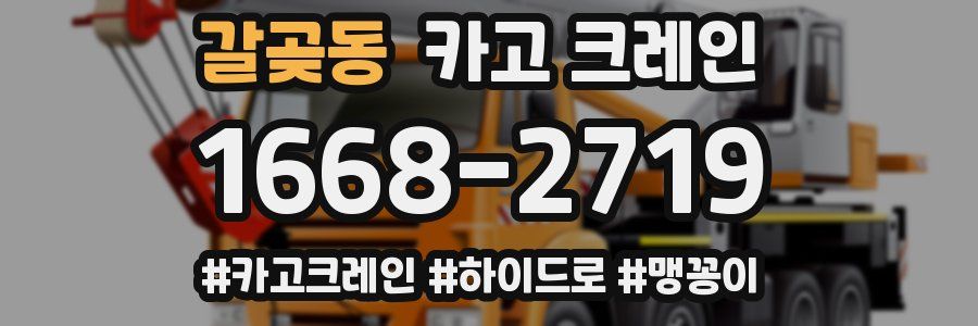 갈곶동 크레인 작업