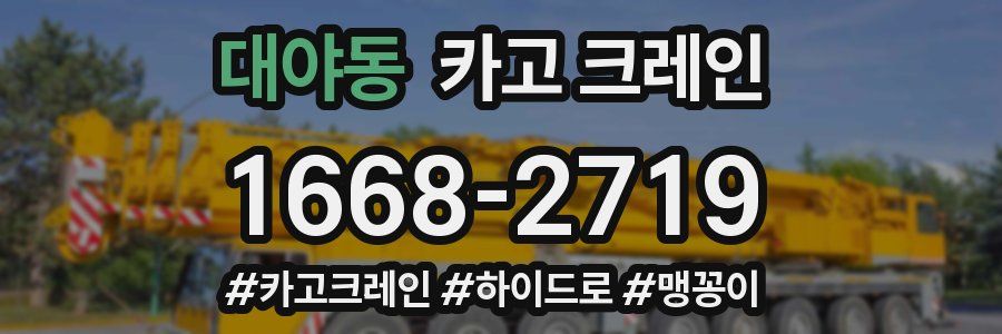 대야동 크레인 작업