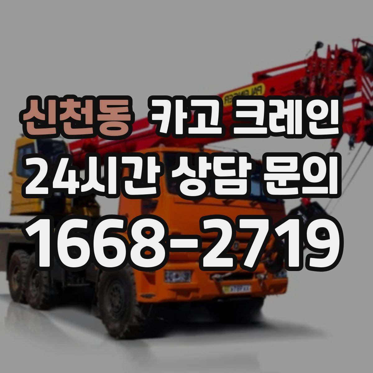 신천동 카고 크레인 상가 앞 하역 안전하게 진행하기