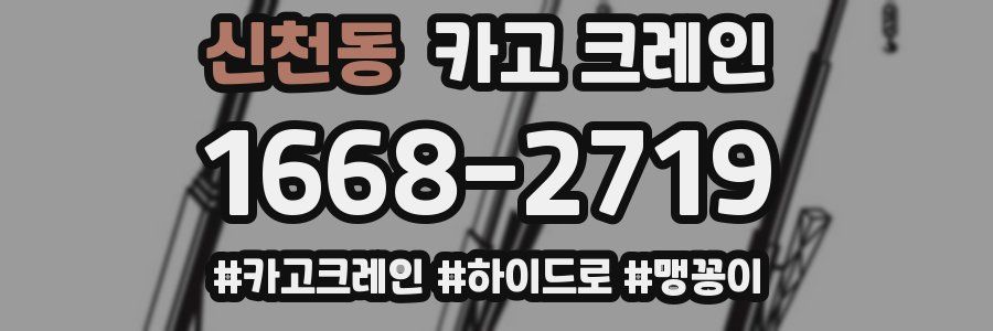 신천동 크레인 작업