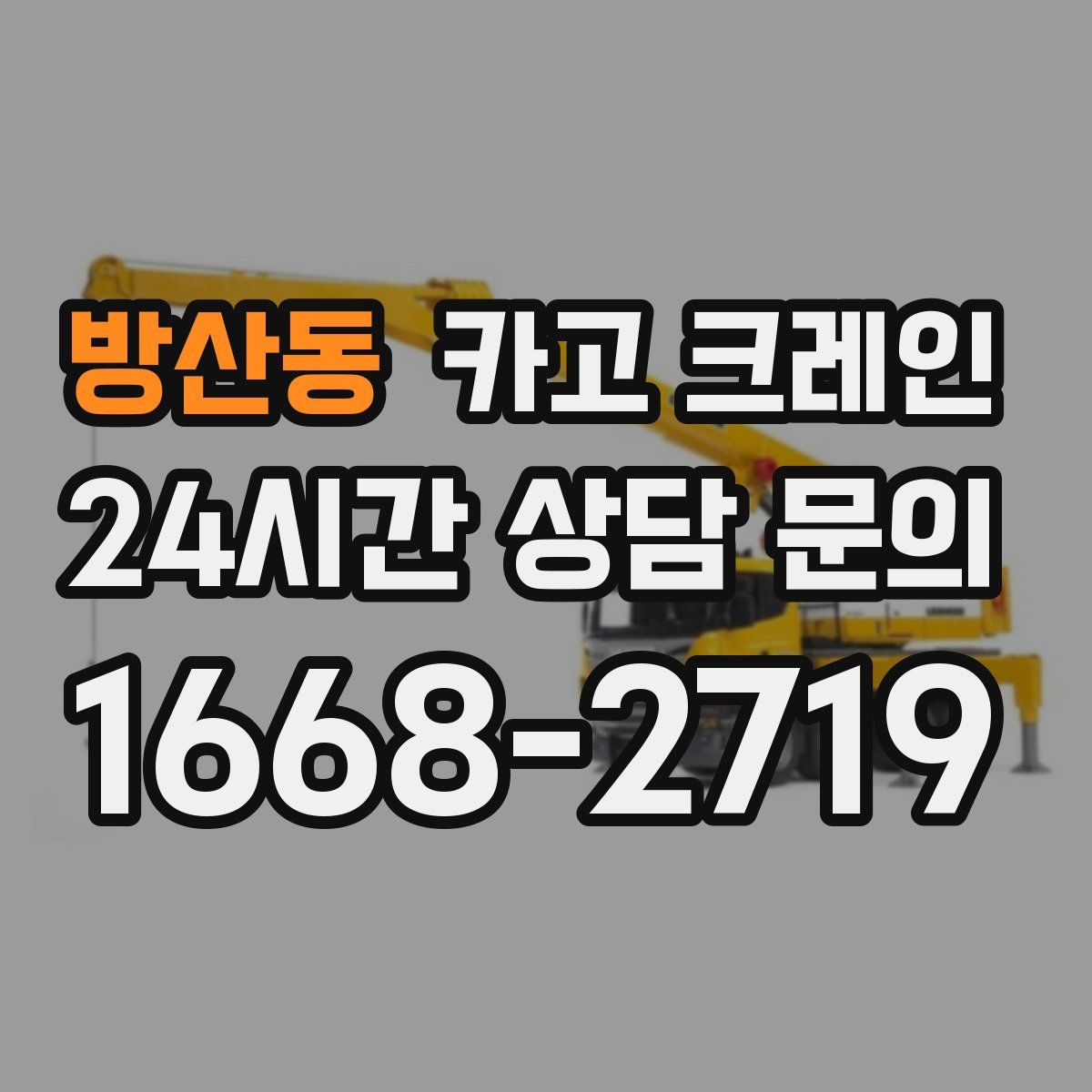 방산동 카고 크레인