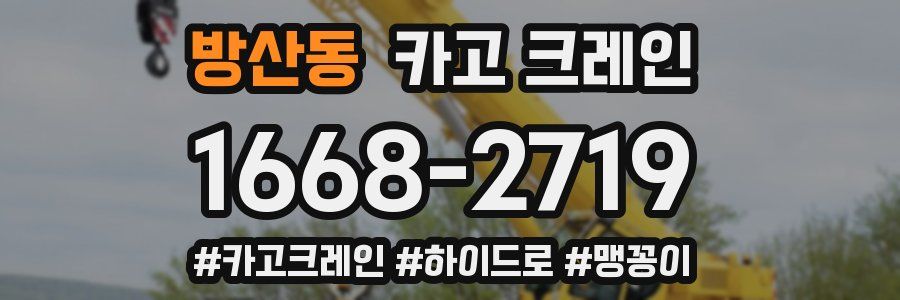 방산동 크레인 작업