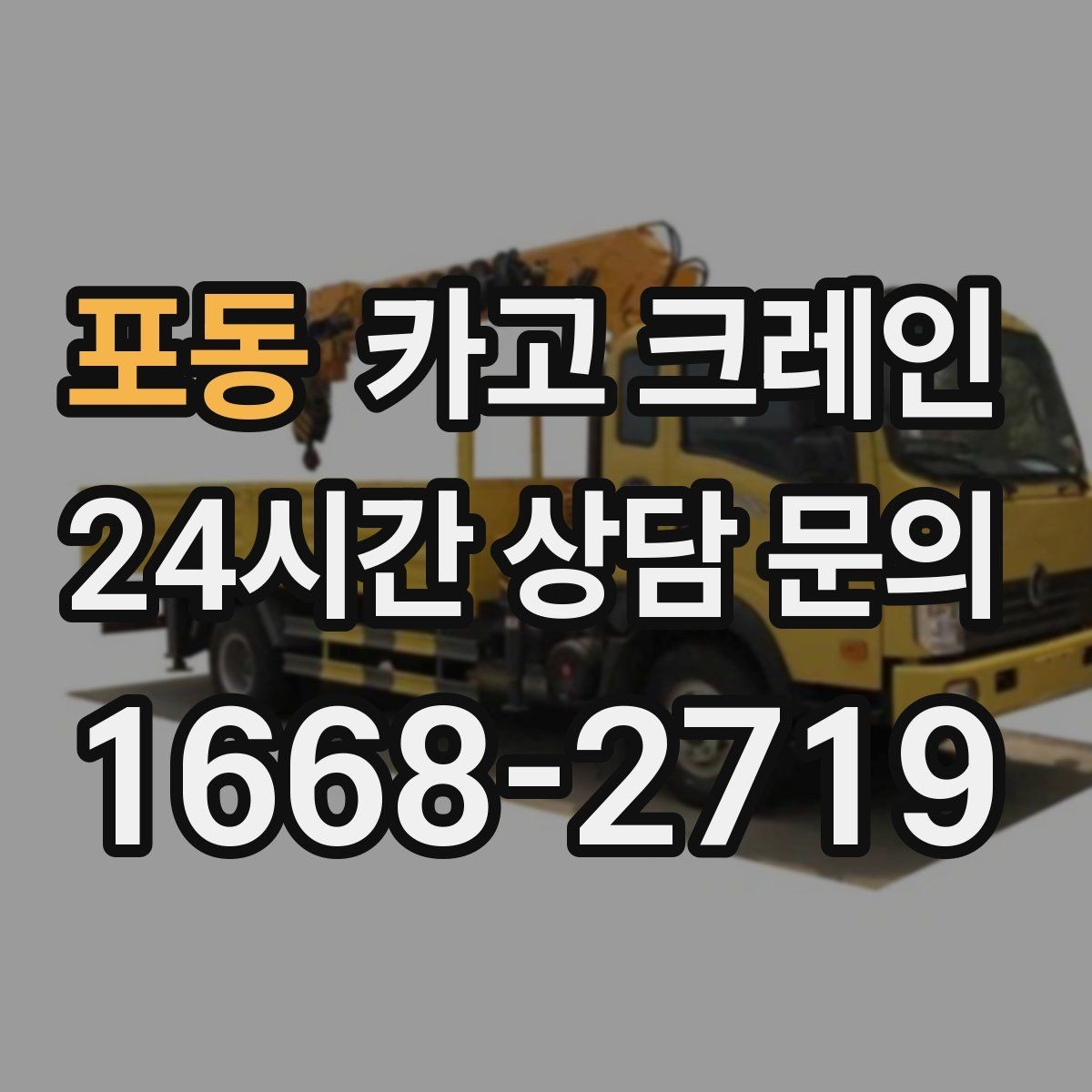 포동 카고 크레인 이전 설치가 필요한 장비 작업 팁