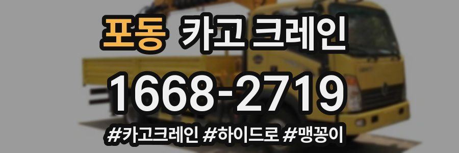 포동 크레인 작업