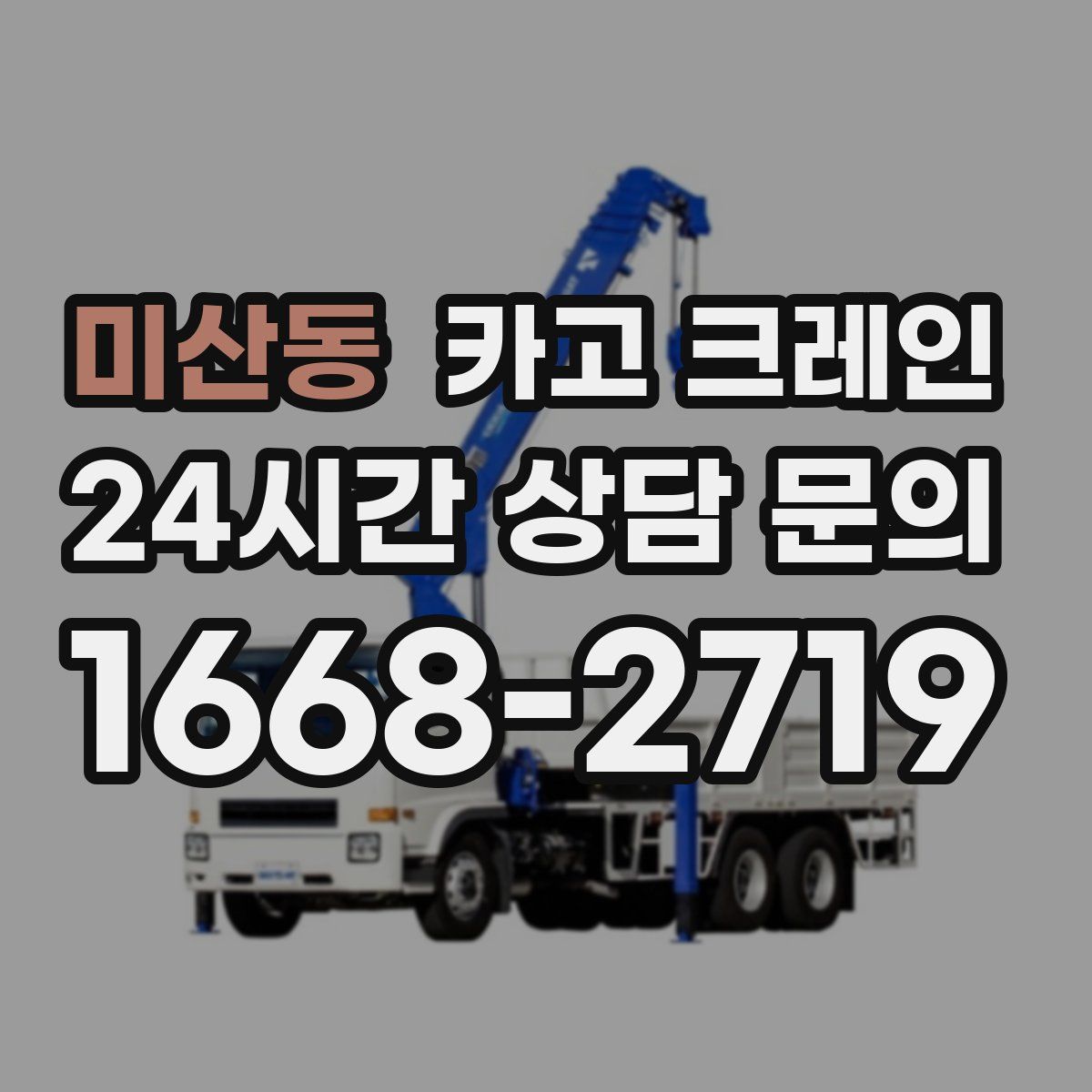 미산동 카고 크레인