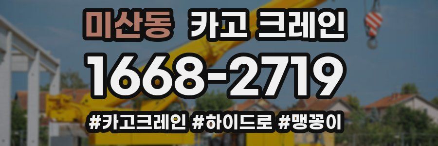 미산동 크레인 작업