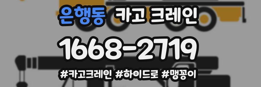 은행동 크레인 작업