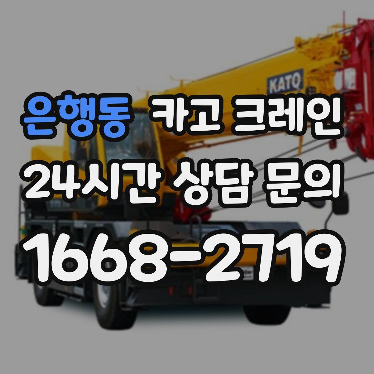 은행동 카고 크레인