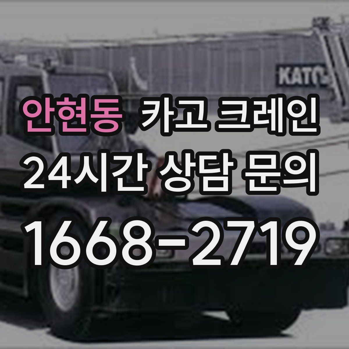 안현동 카고 크레인 자재 상하차 동선 줄이는 운영 팁
