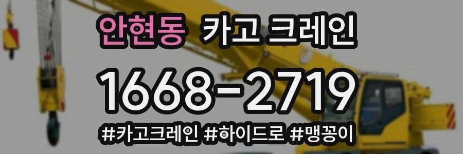 안현동 크레인 작업