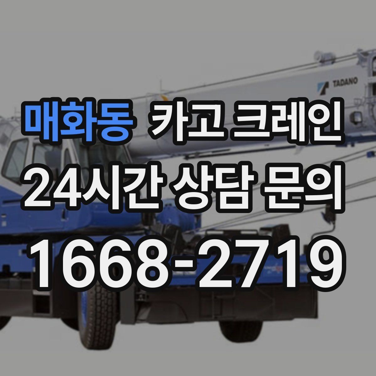 매화동 카고 크레인 장비 투입 위치가 중요한 이유