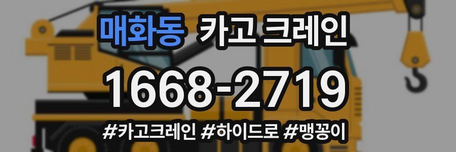 매화동 크레인 작업