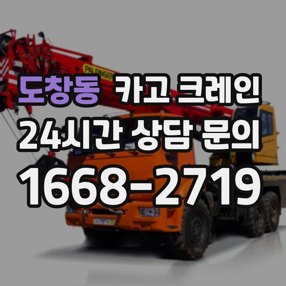 도창동 카고 크레인 옥상 실외기 반입 설치 진행 흐름