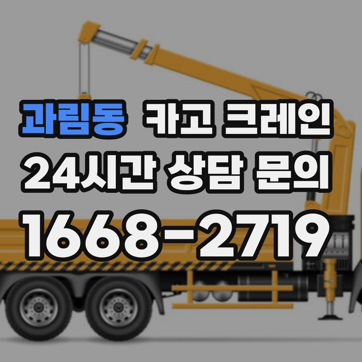 과림동 카고 크레인 기계 설치 후 수평 맞춤 준비