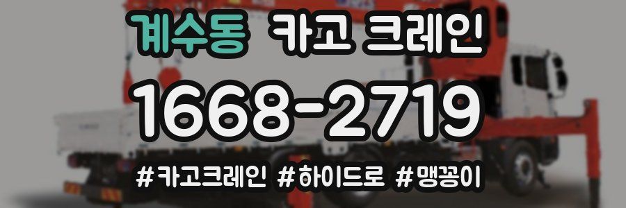 계수동 크레인 작업