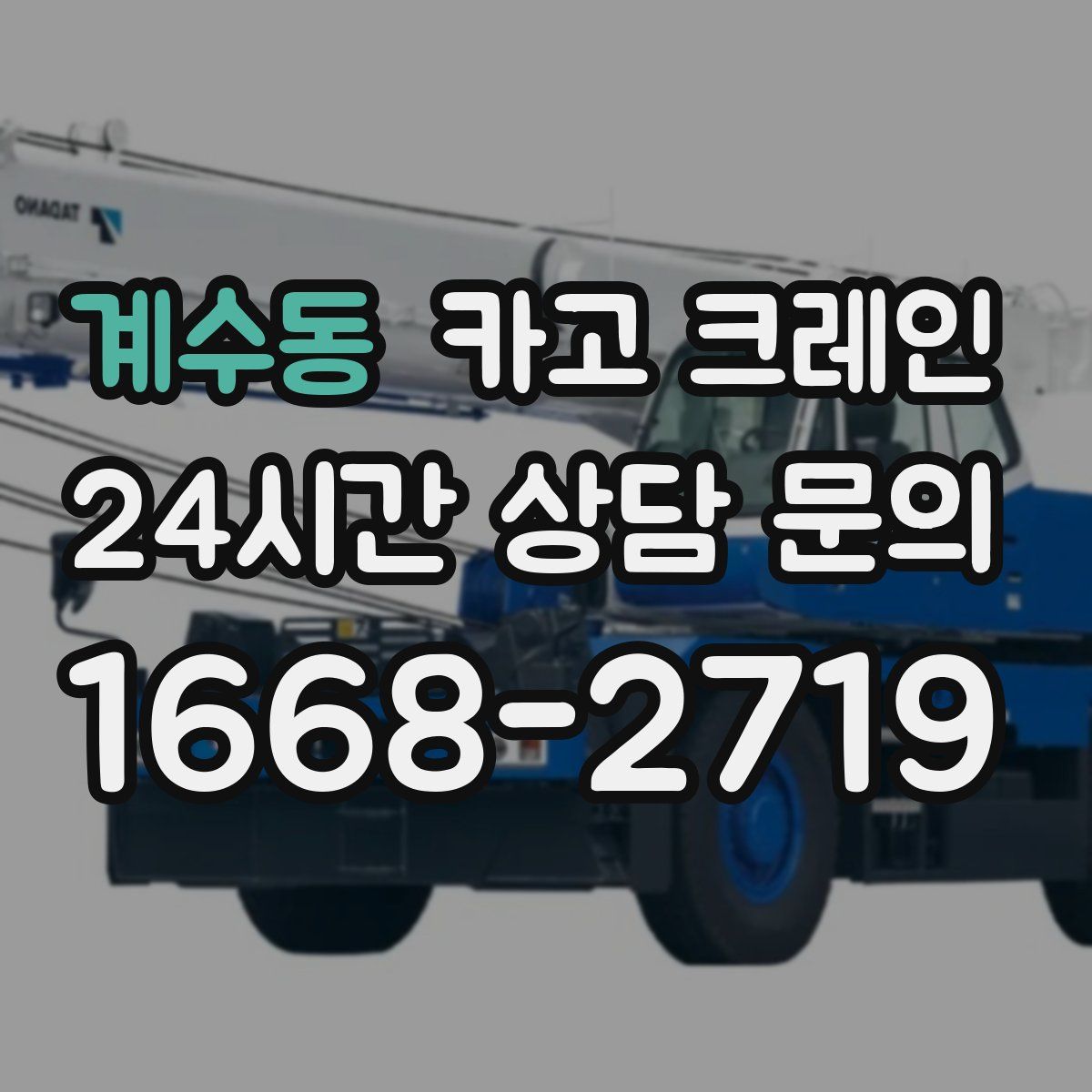 계수동 카고 크레인