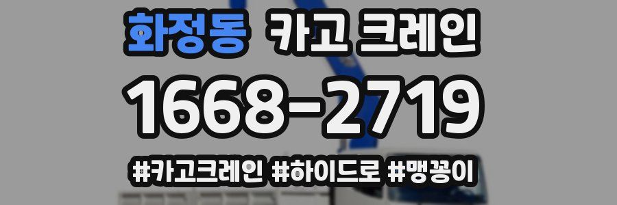 화정동 크레인 작업