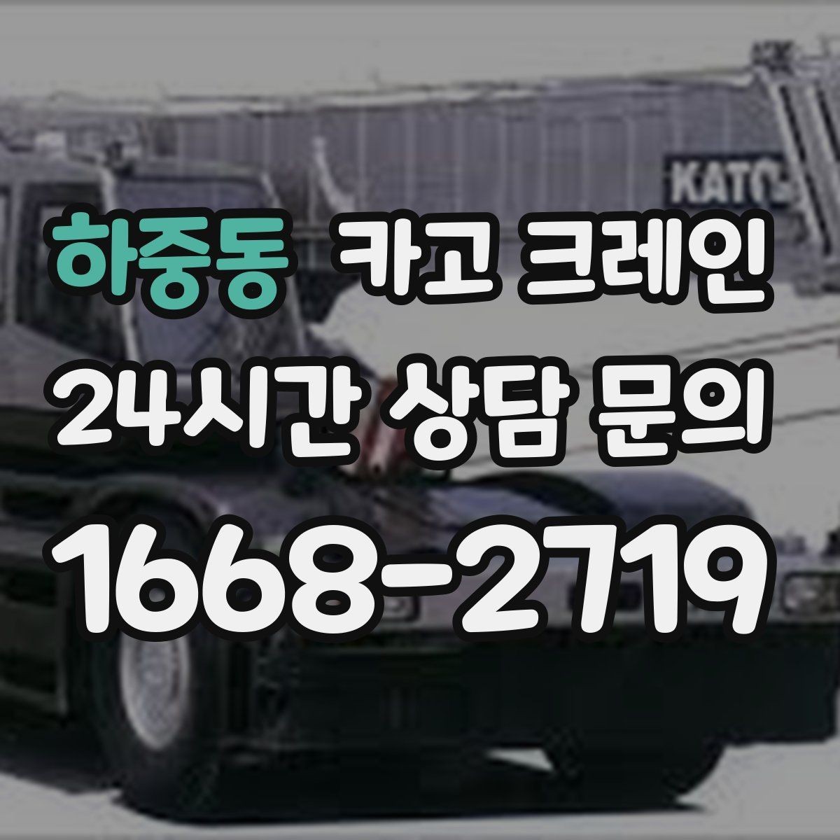 하중동 카고 크레인 작업 중 접근 금지 구역 정하기